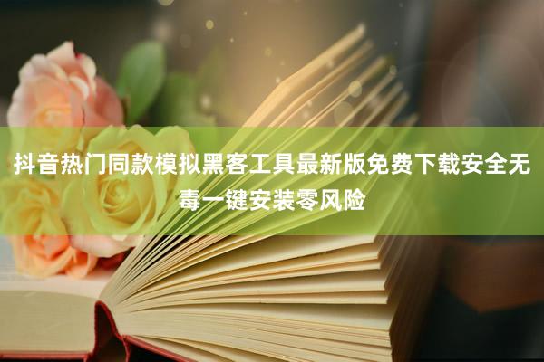 抖音热门同款模拟黑客工具最新版免费下载安全无毒一键安装零风险