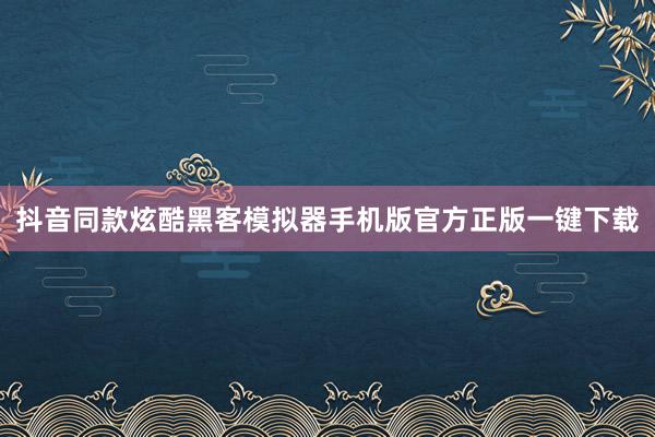 抖音同款炫酷黑客模拟器手机版官方正版一键下载
