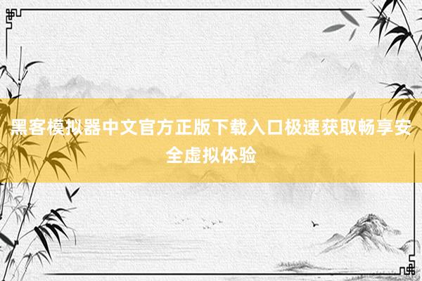 黑客模拟器中文官方正版下载入口极速获取畅享安全虚拟体验